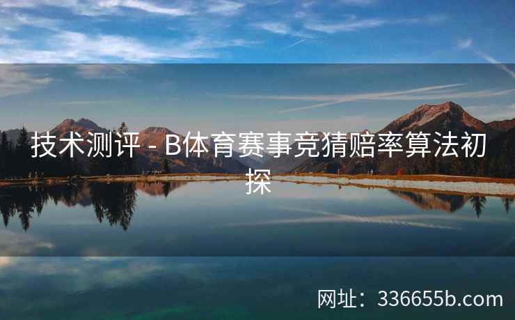 技术测评 - B体育赛事竞猜赔率算法初探  第2张