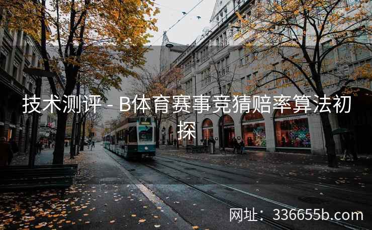 技术测评 - B体育赛事竞猜赔率算法初探  第1张