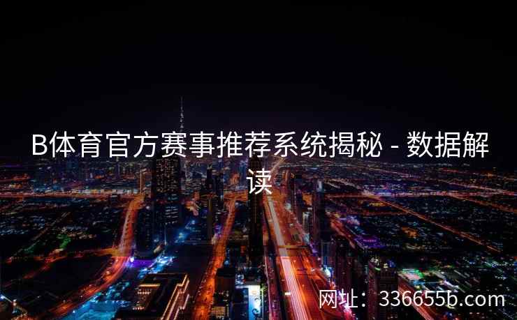 B体育官方赛事推荐系统揭秘 - 数据解读