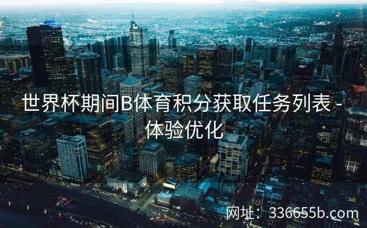 世界杯期间B体育积分获取任务列表 - 体验优化